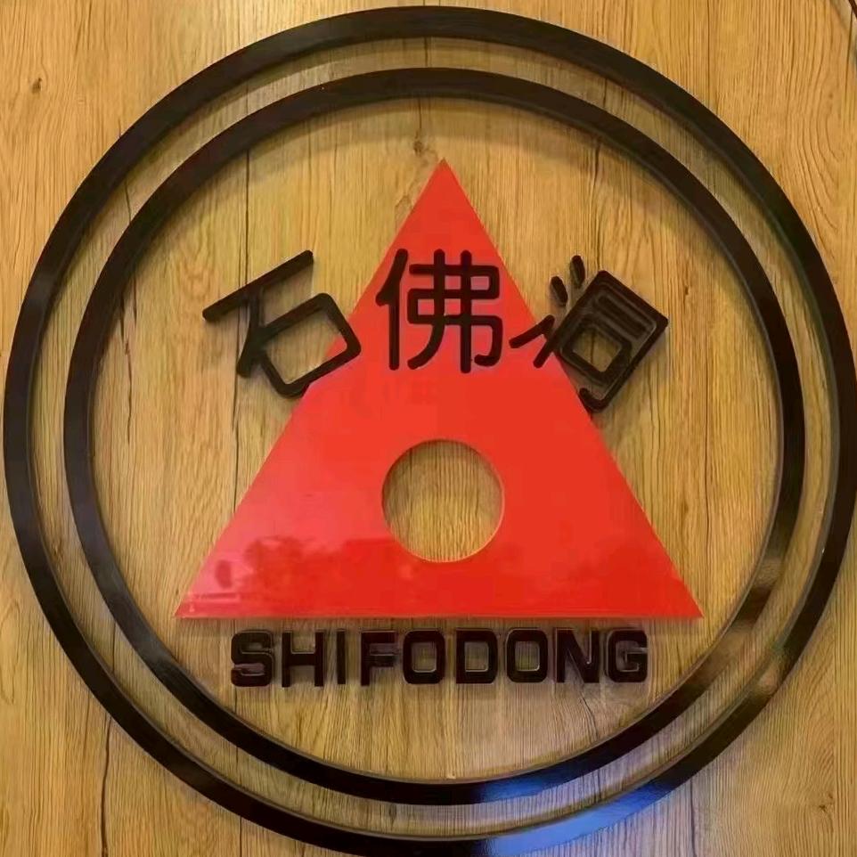 石佛洞生鲜超市