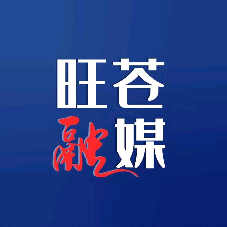 旺苍县融媒体中心