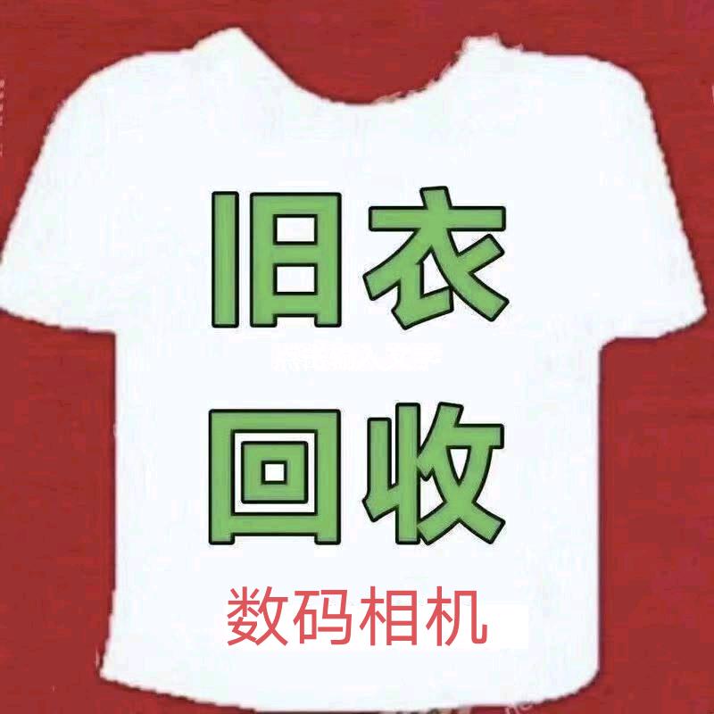 旧衣.数码.回收🍎
