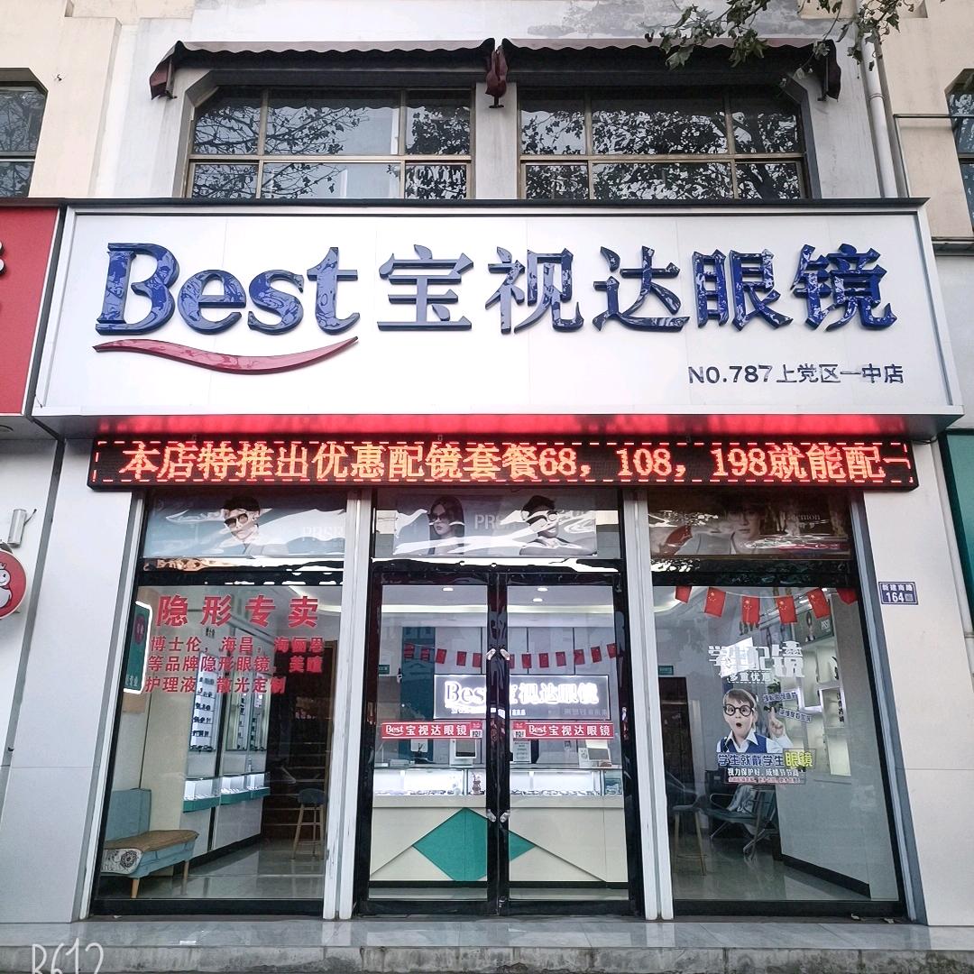 宝视达眼镜(上党区一中店)