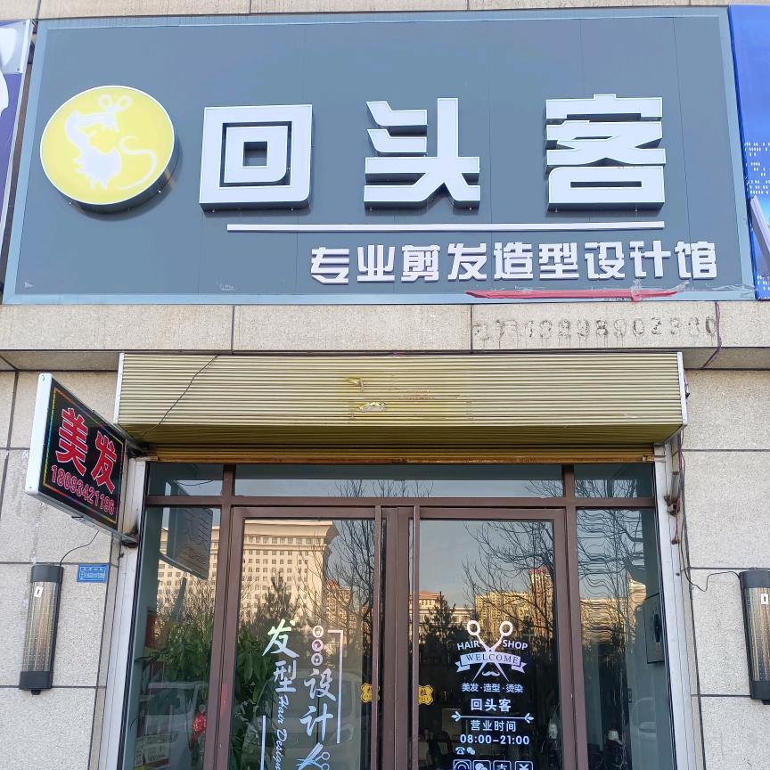 回头客理发店