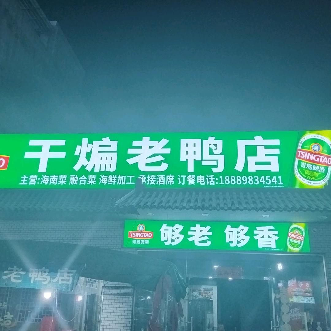 白马井中九路干煸老鸭店