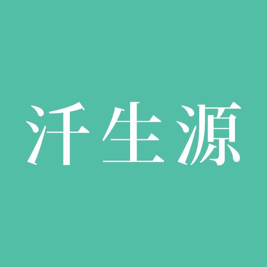 汘生源SOURCE LAND