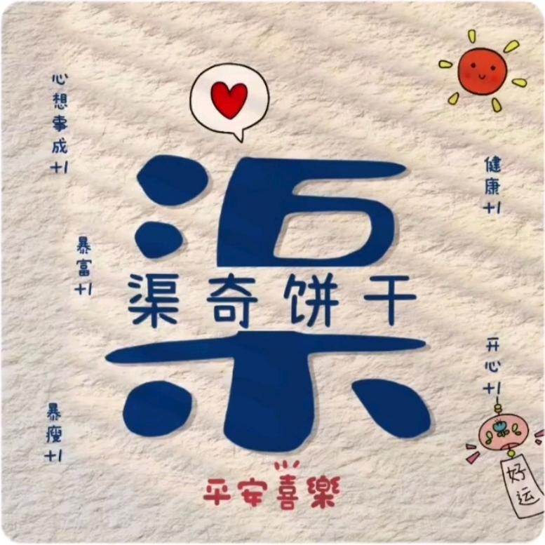 渠奇饼干