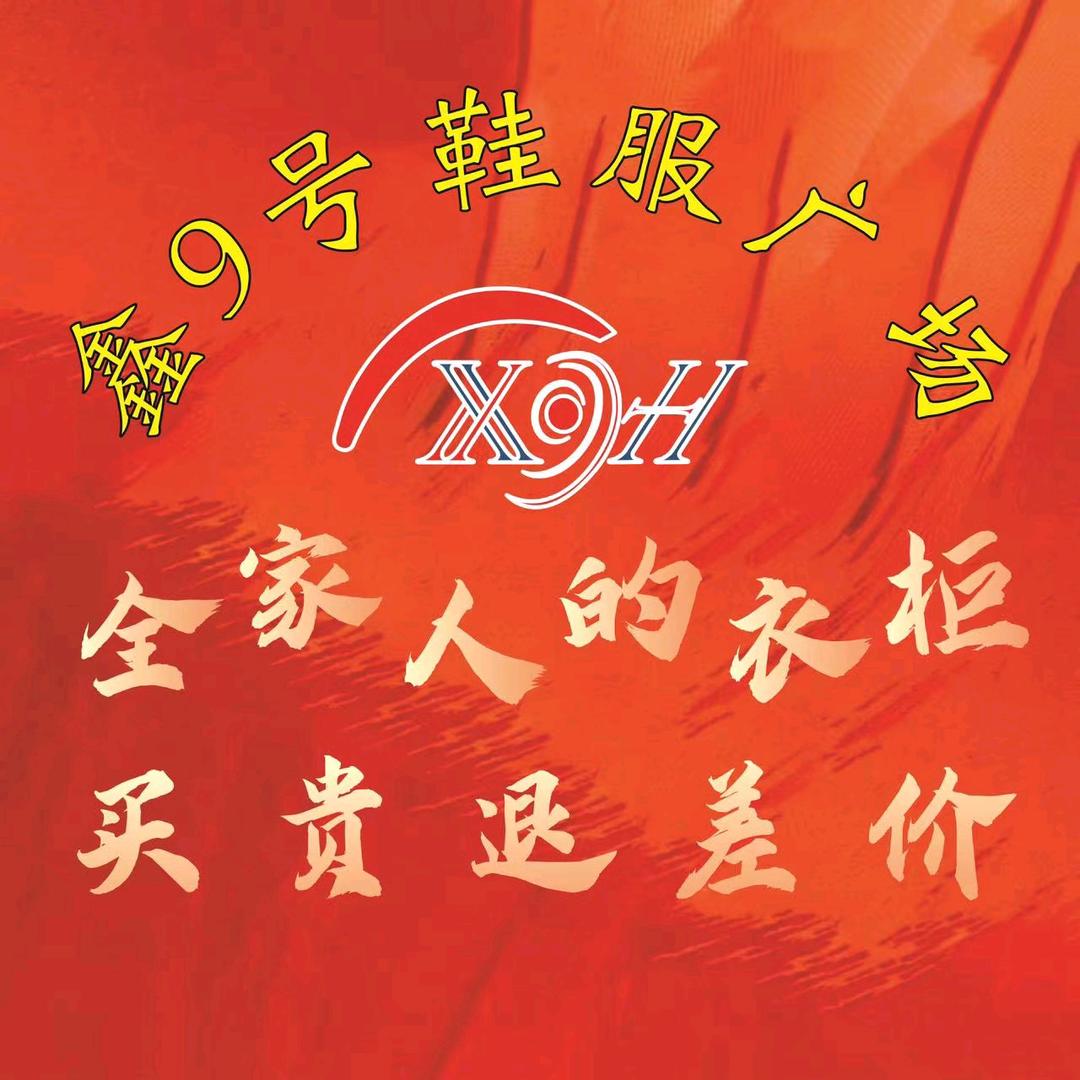 鑫9号鞋服广场（华娜时代广场店）