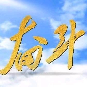 前程似锦