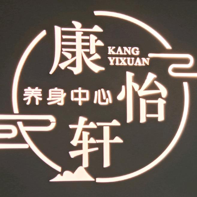 康怡轩养生居
