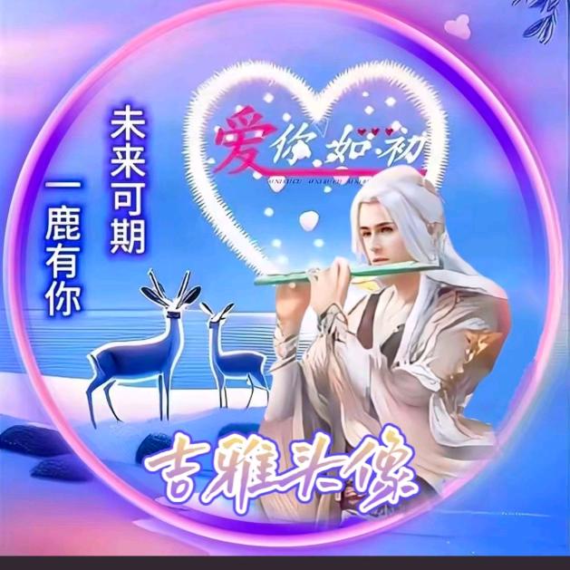 知己一鹿有你🦌🦌