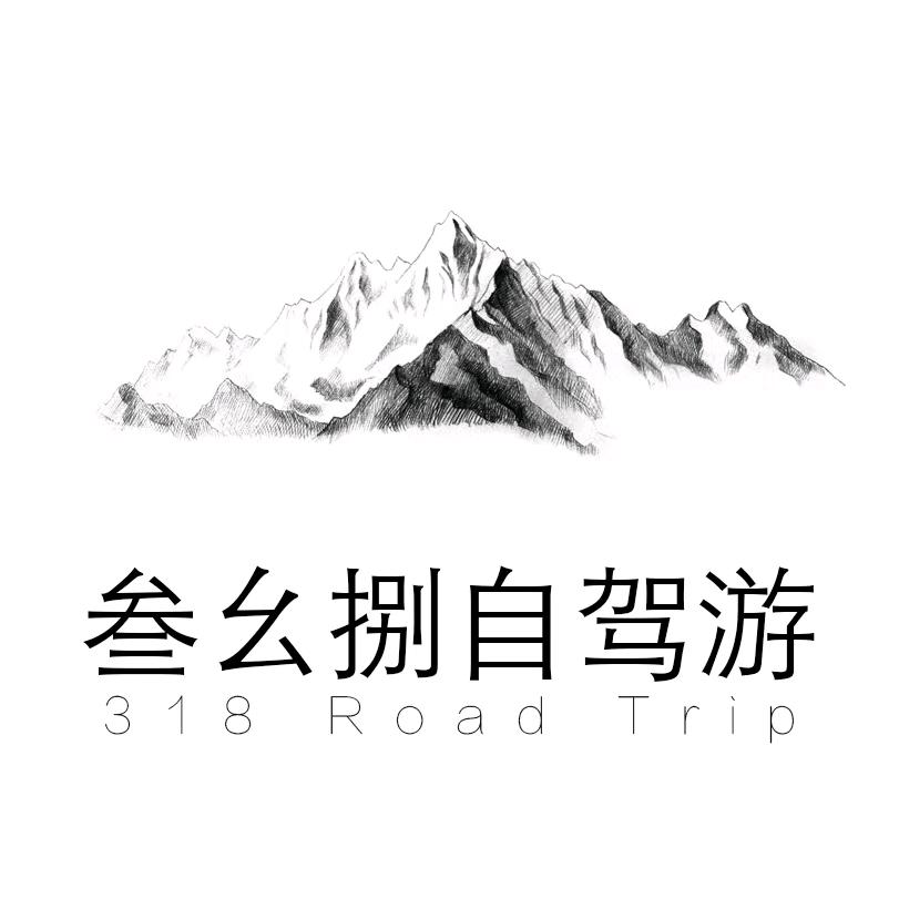 叁幺捌自驾游