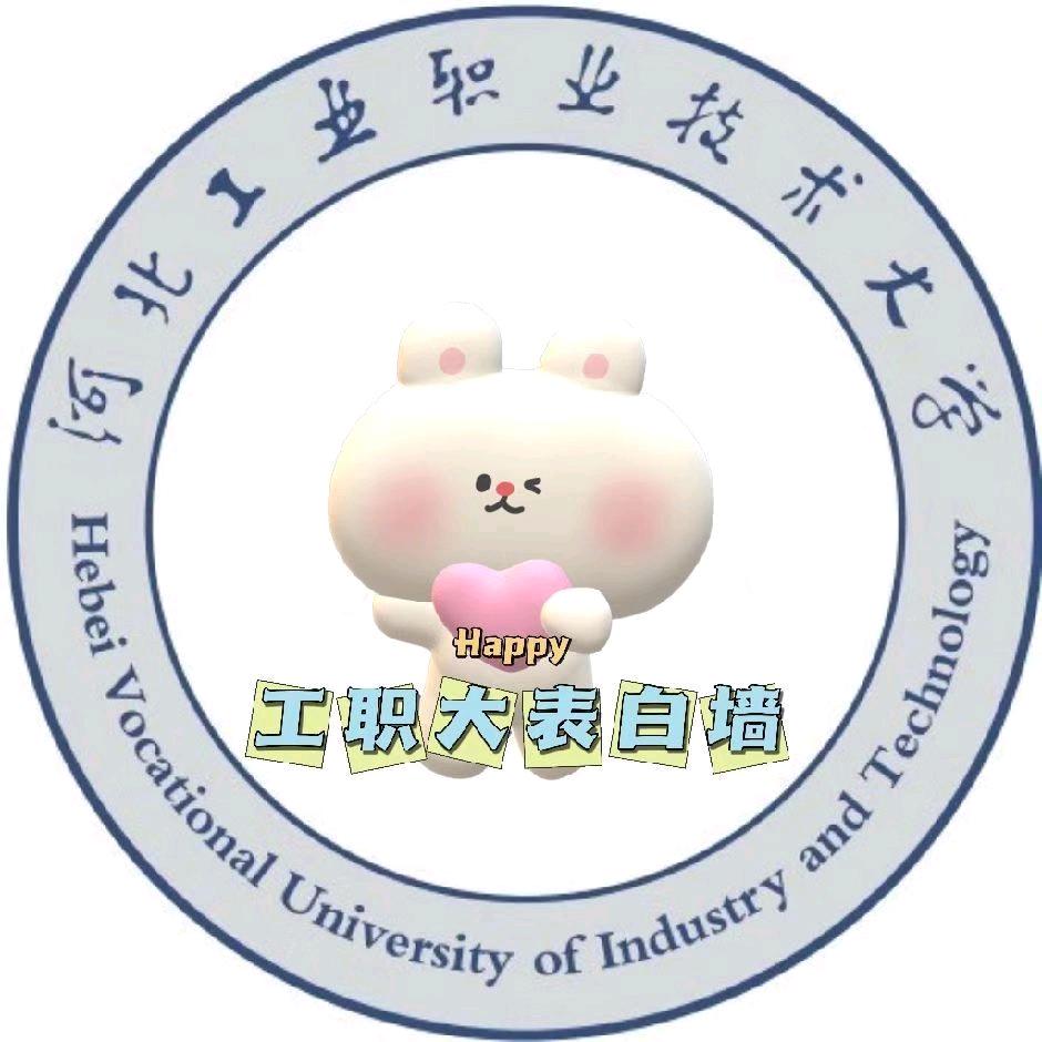 河北工职大表白墙
