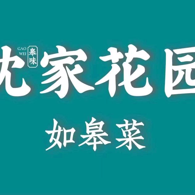 沈家花园万达店周云