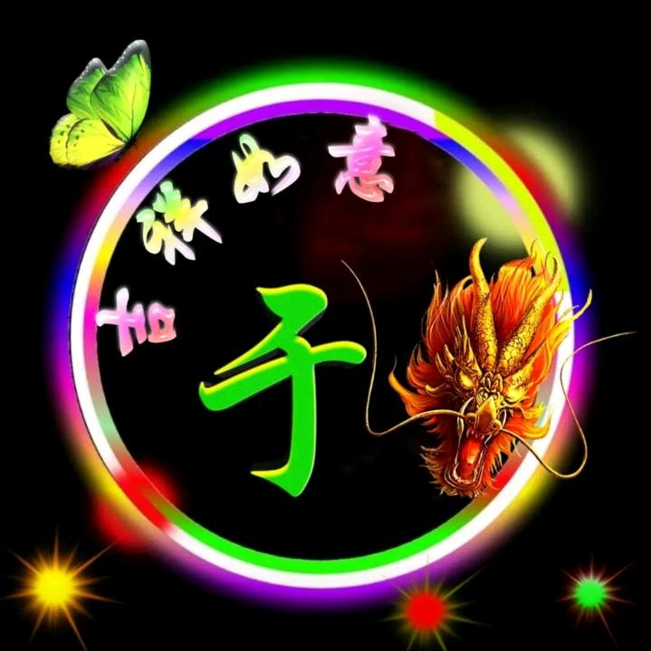 美好生活…：