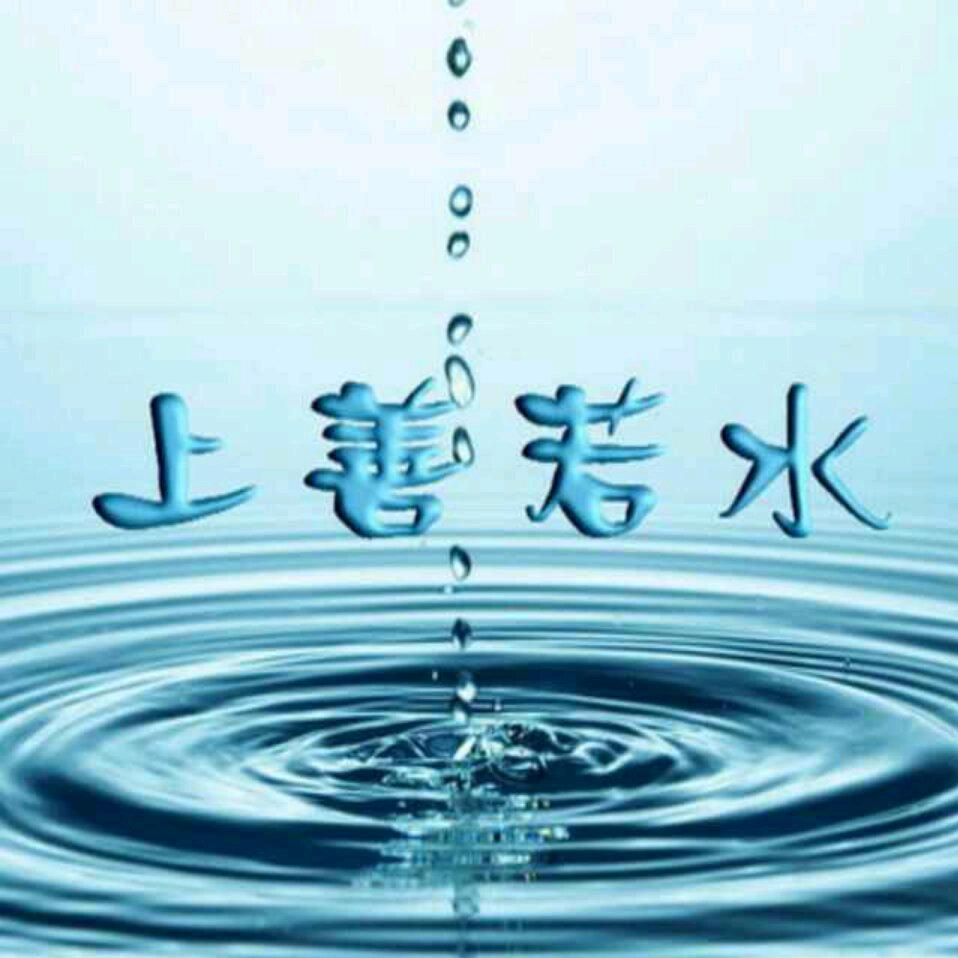 Aa上善若水