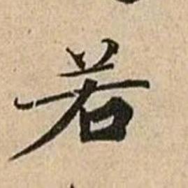 阿若