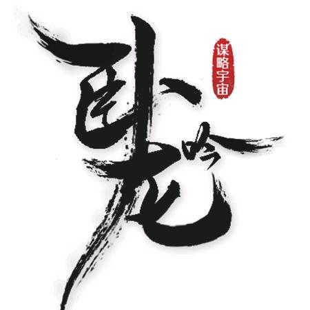 卧龙吟