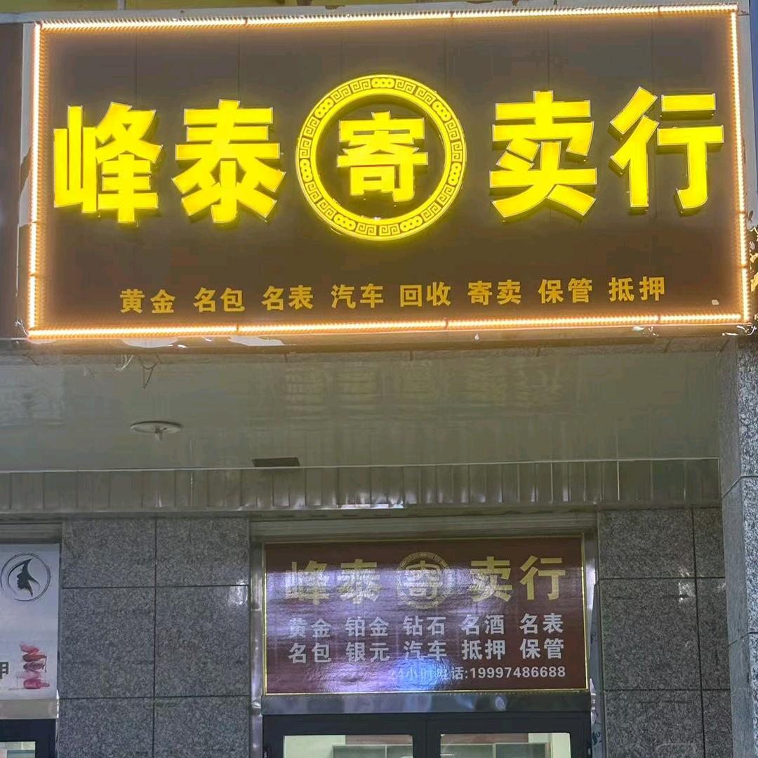 峰泰寄卖行