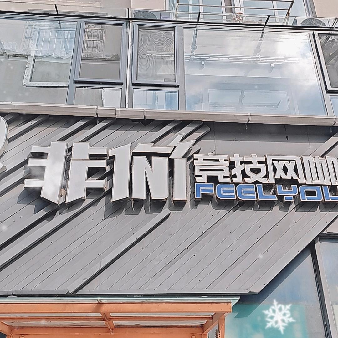 非你竞技网咖（百事店）