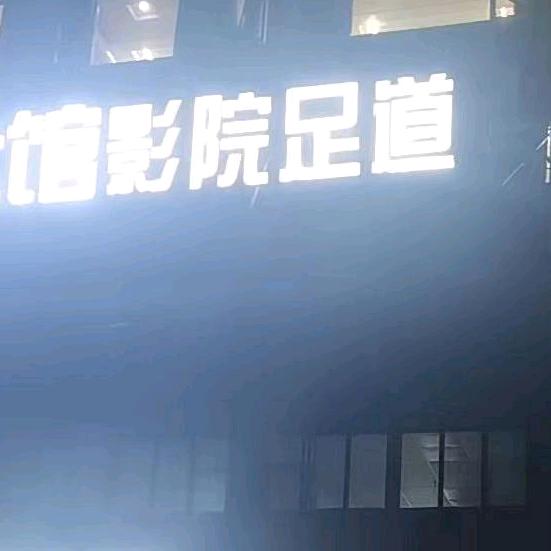 sp阿飛
