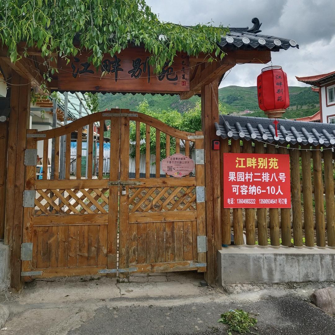 长白县江畔别苑民宿