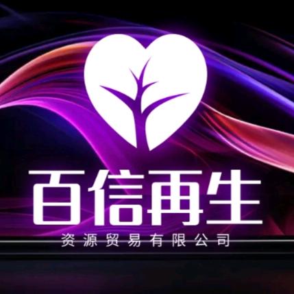 百信再生工厂废品废料库存回收