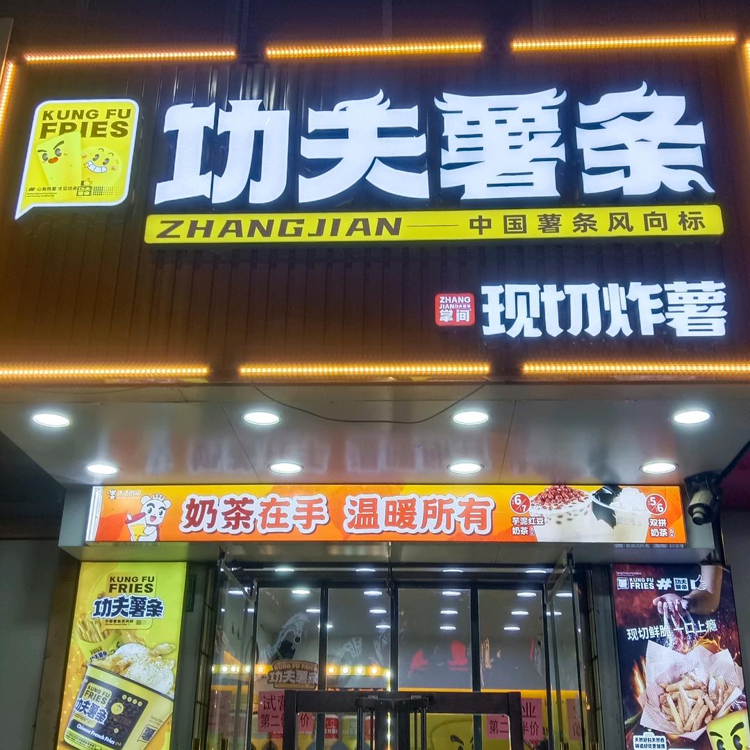 功夫薯条（文安总代理）