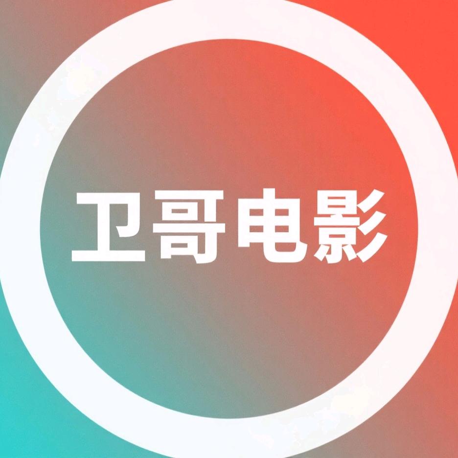☞卫哥电影O_o