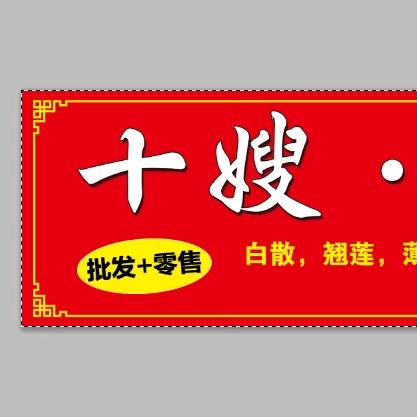 十嫂