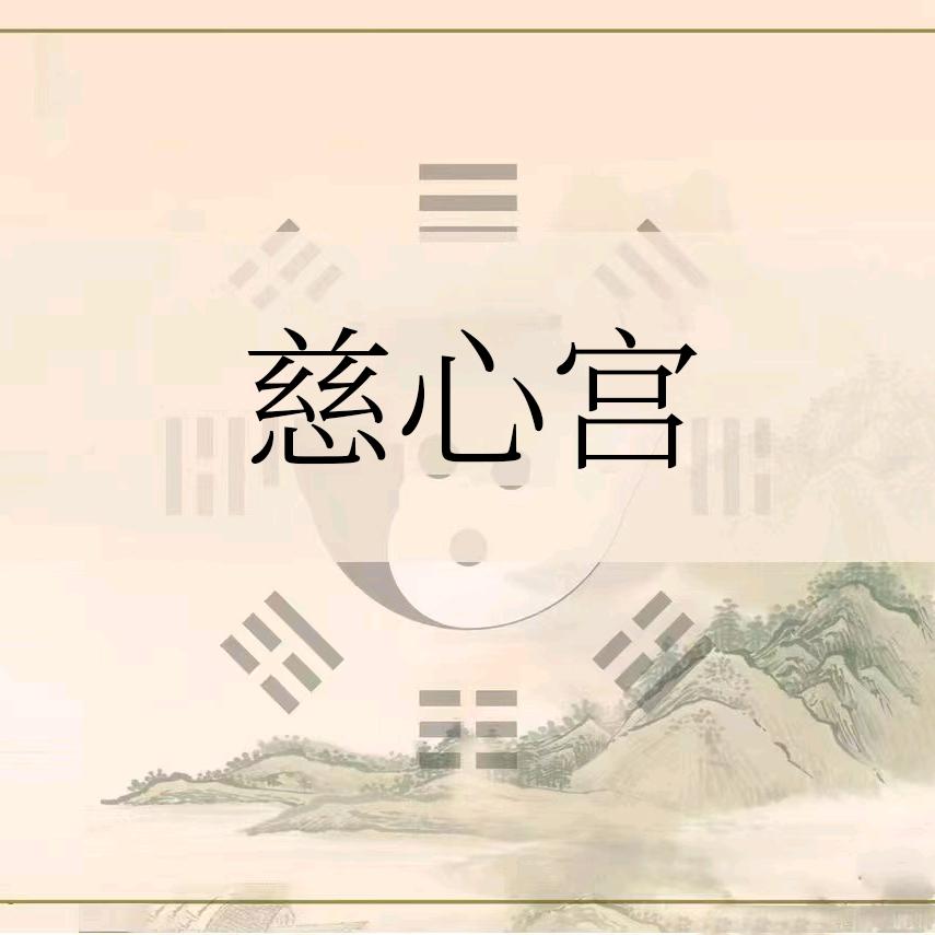 慈心宫李先生是个贫道