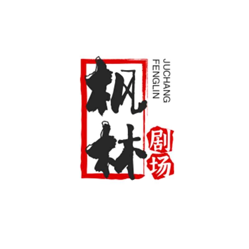 枫林