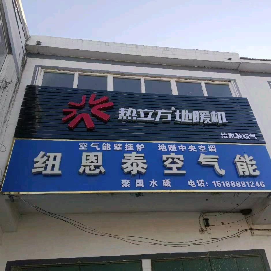 龙王庙纽恩泰空气能.聚国水电暖通
