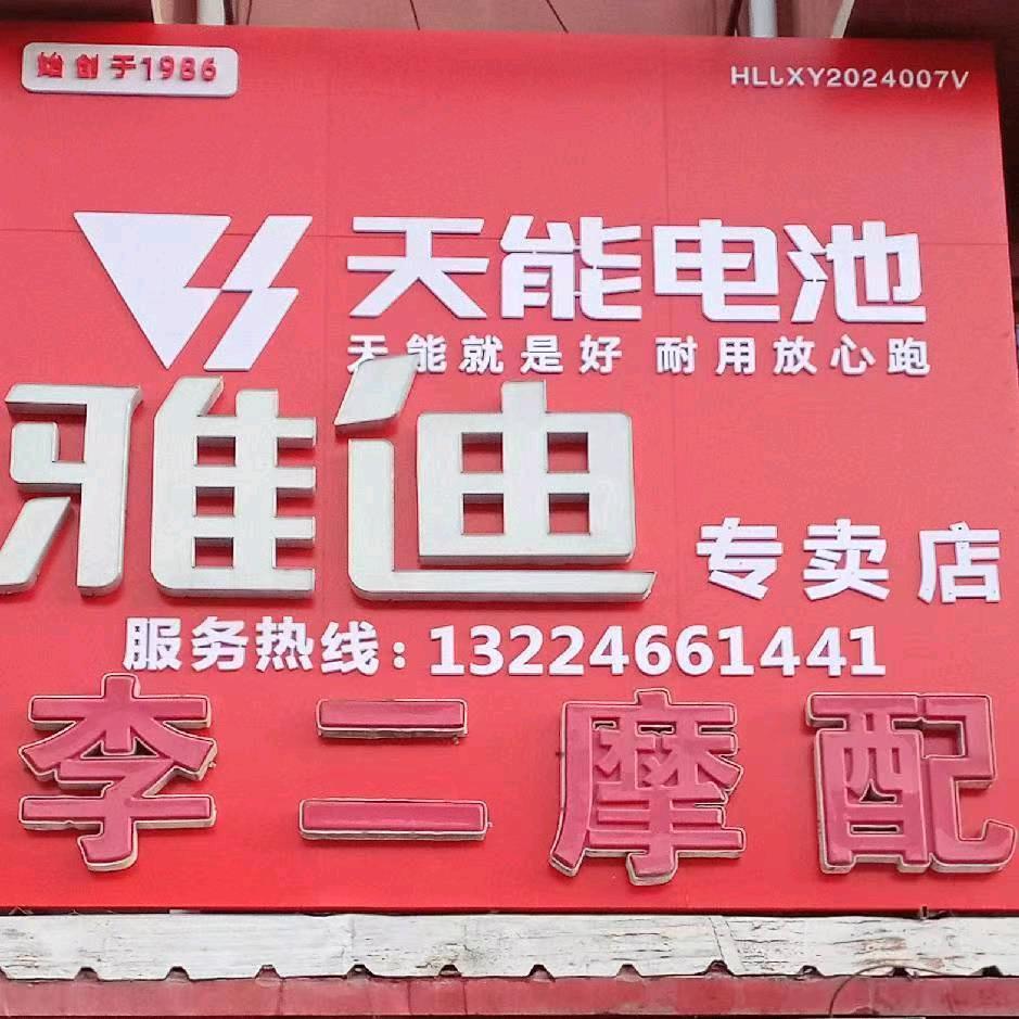 李二哥