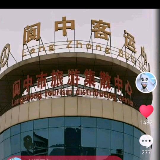 川阆（四川长途大巴）