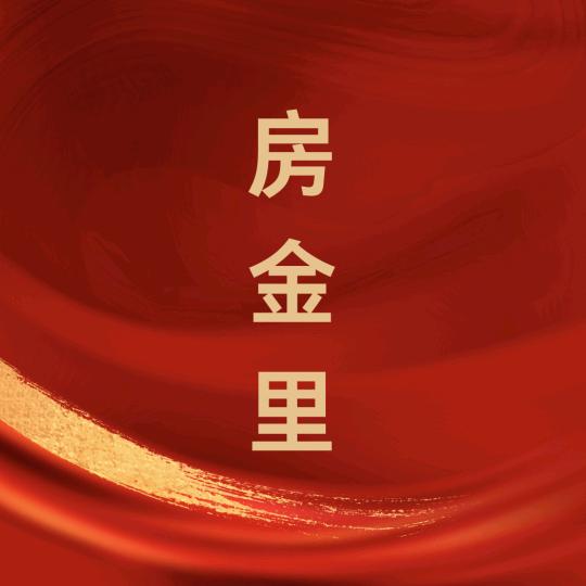 房金里