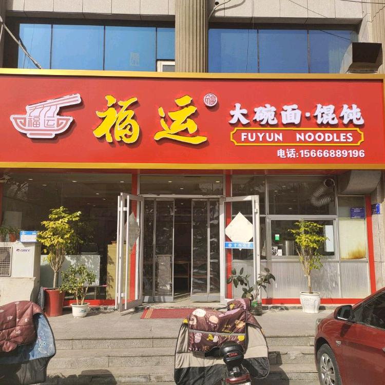 福运大碗面·馄饨