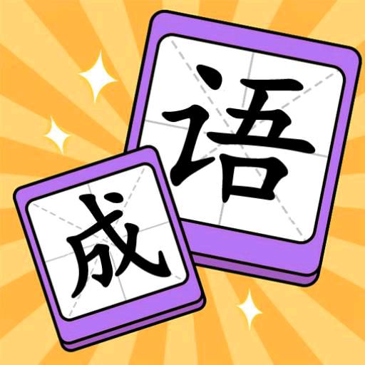 游戏小达人