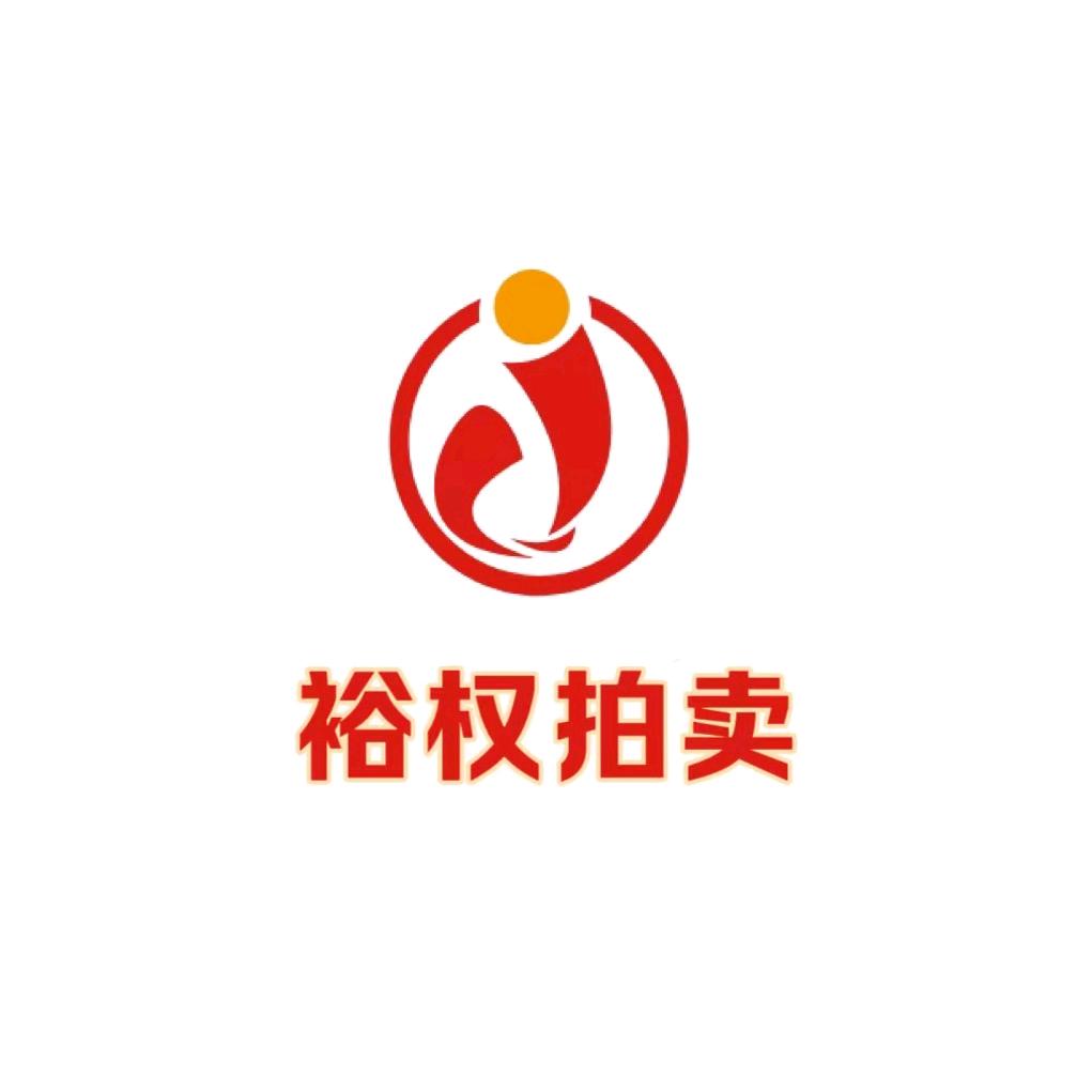 裕权拍卖