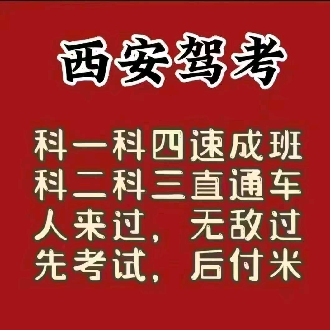 西安驾考  钓江月