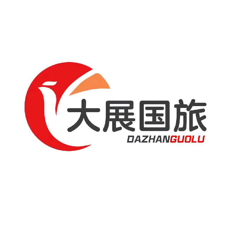 北京大展国际旅行社有限公司