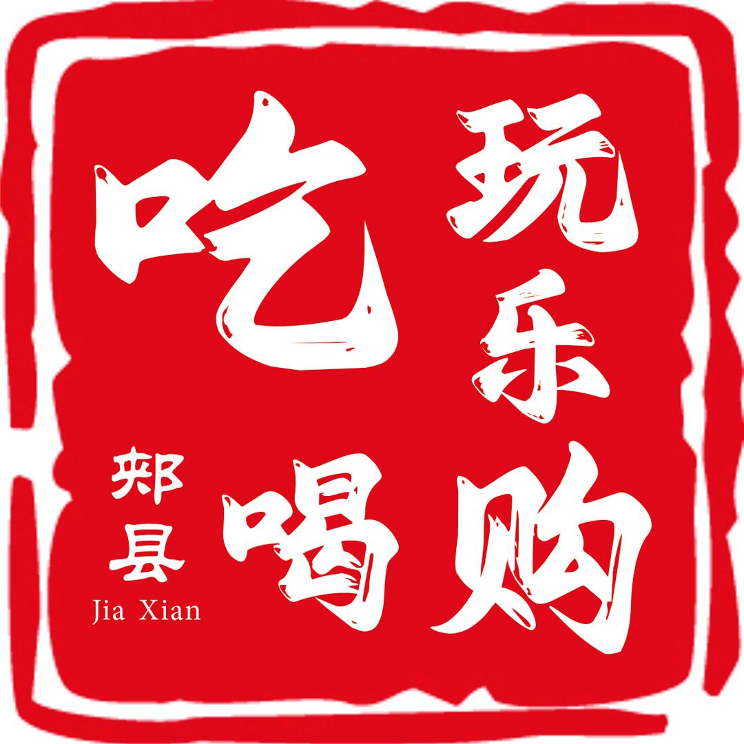 郏县吃喝玩乐购