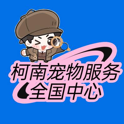 柯南宠物服务（全国中心）
