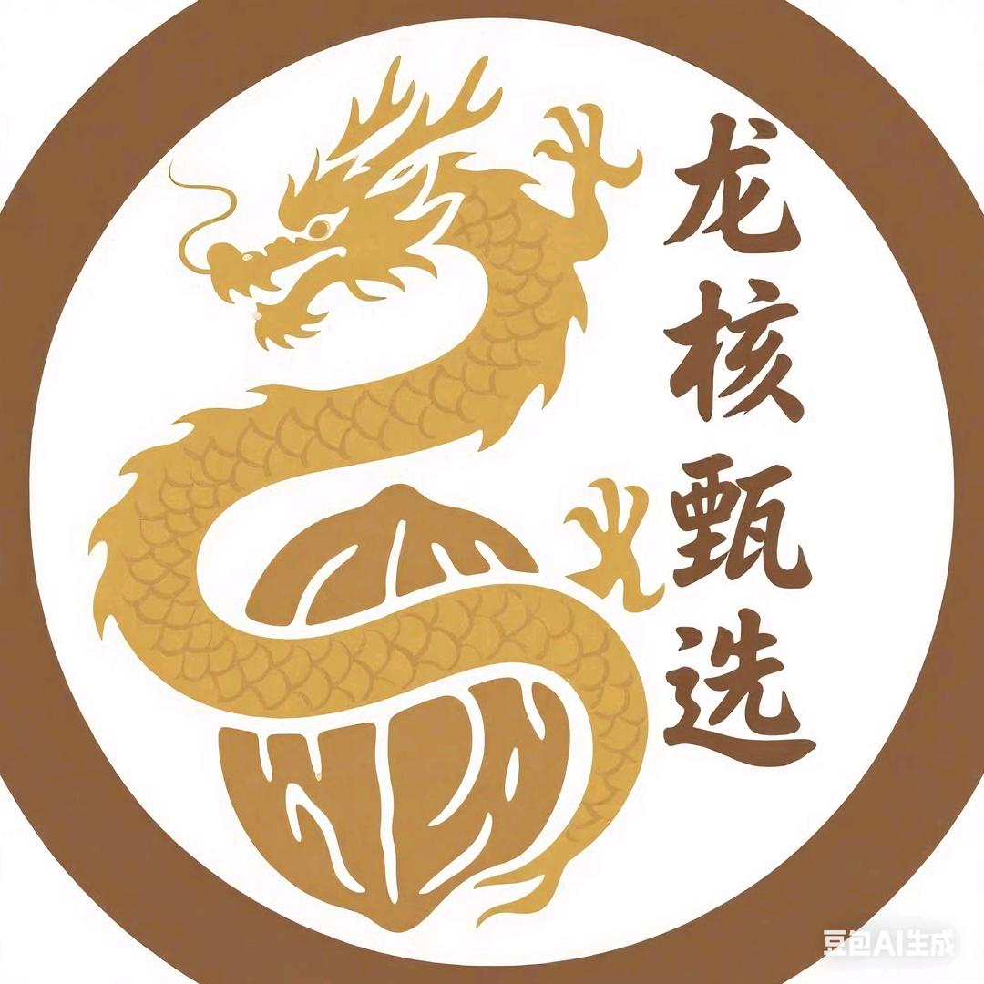 龙核甄选