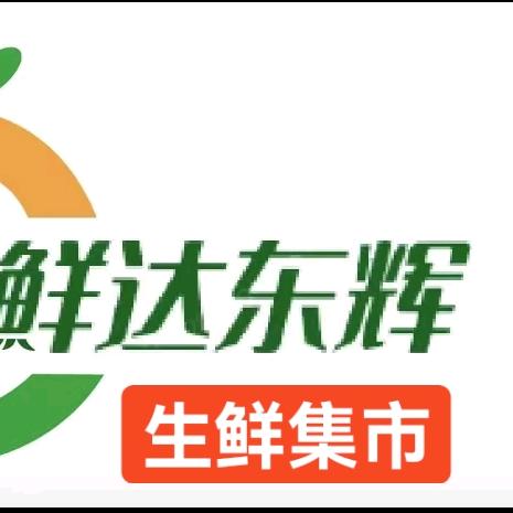鲜达东辉生鲜集市