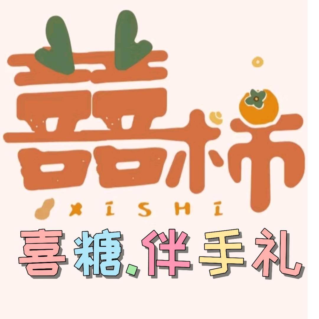 东海郑庄囍柿伴手礼&西双湖小学