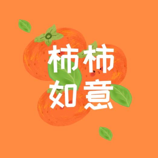 我爰的生活柿柿如意