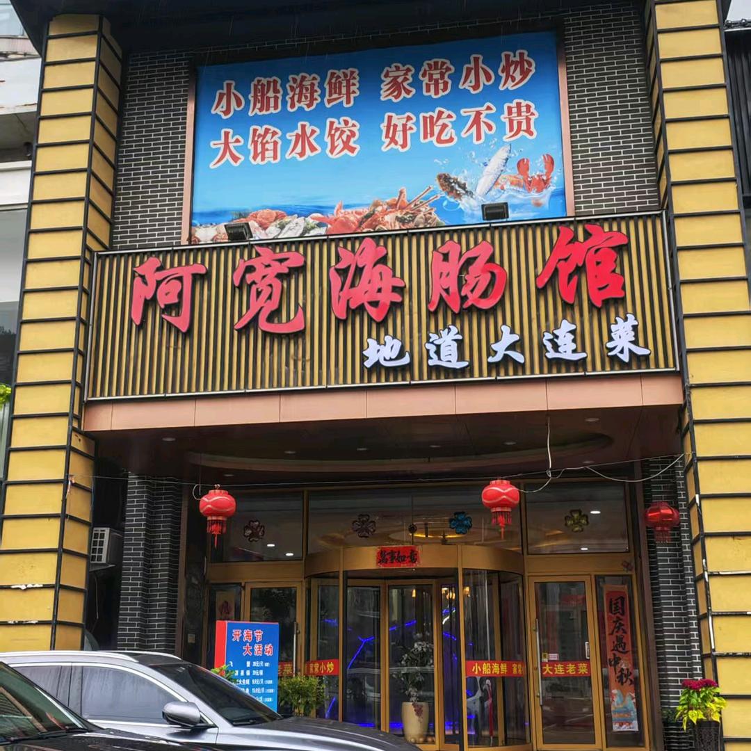 大连阿宽海肠馆（地道大连菜）宽哥