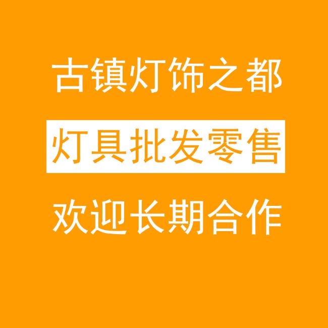 灯饰~批发零售