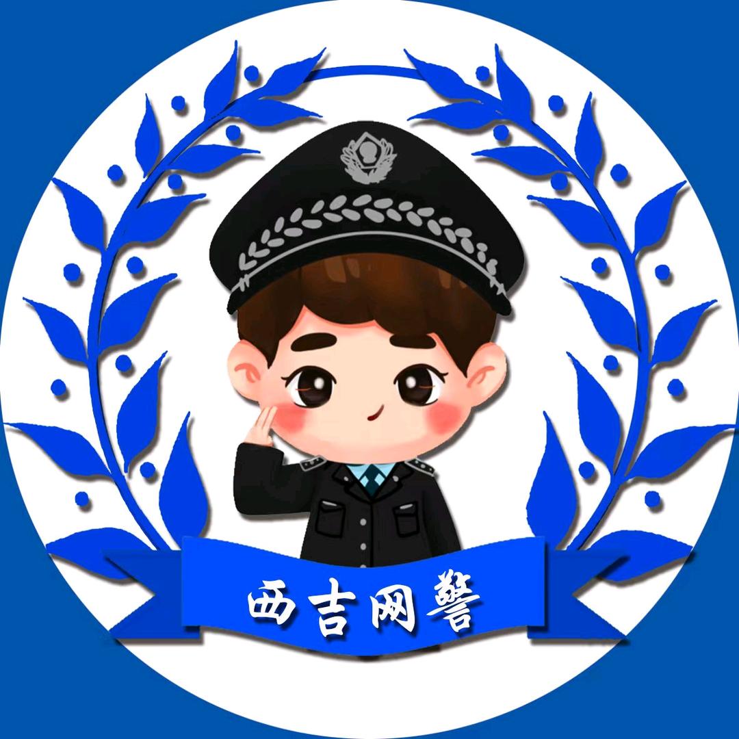 西吉网警