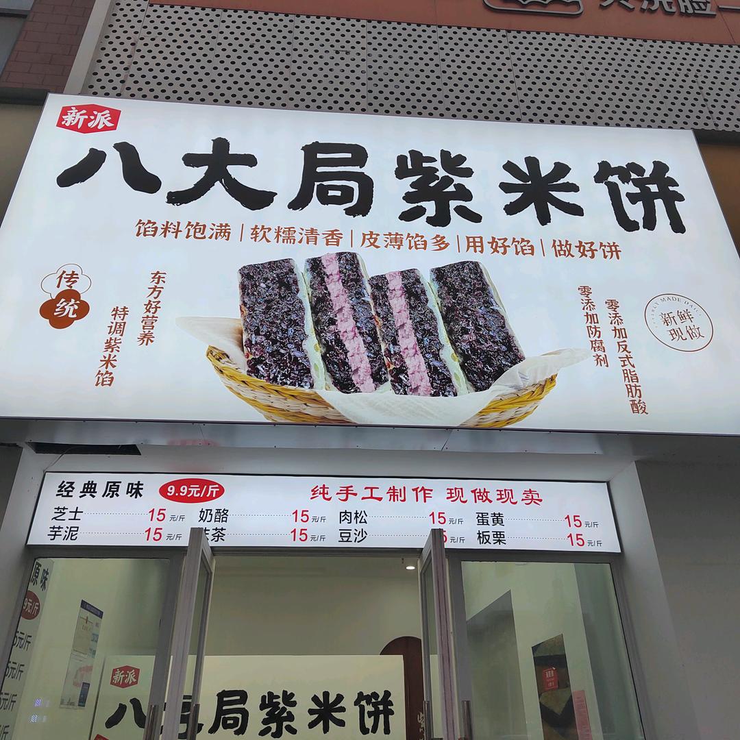淄博网红八大局紫米饼官方号（临泉首店）