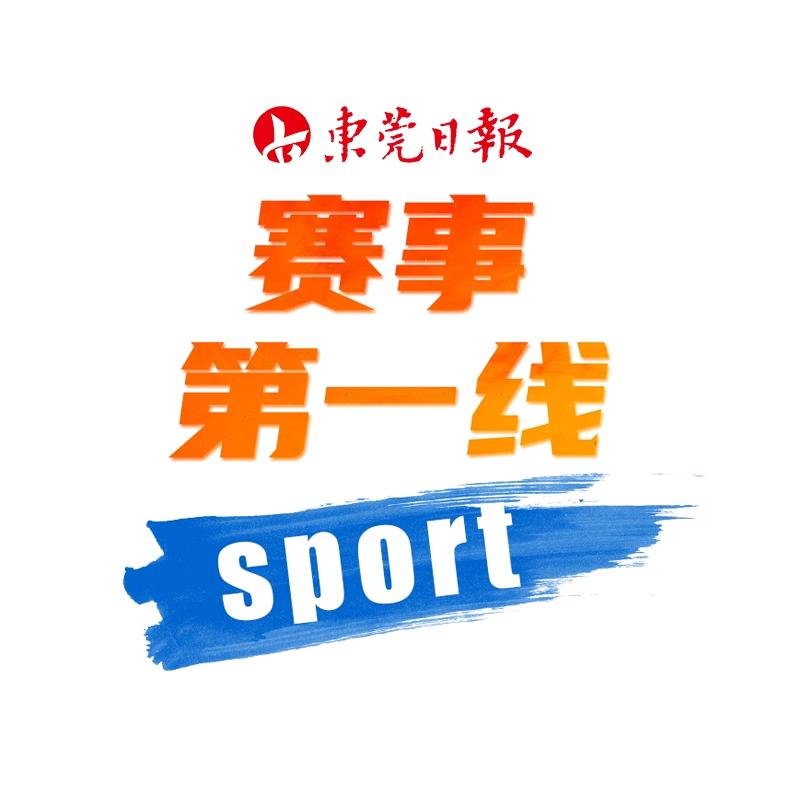赛事第一线（东莞日报）