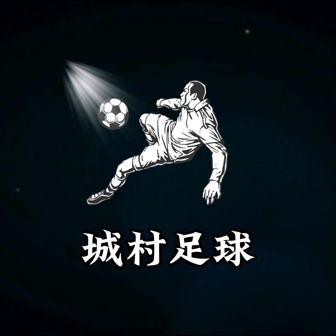 城村足球